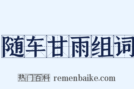 随车甘雨组词是什么意思的图片